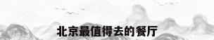 北京最值得去的餐厅