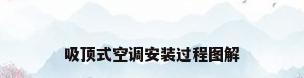 吸顶式空调安装过程图解