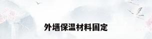 外墙保温材料固定
