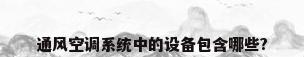 通风空调系统中的设备包含哪些?
