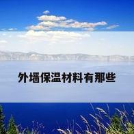 外墙保温材料有那些