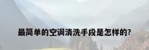 最简单的空调清洗手段是怎样的?