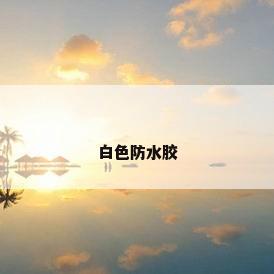 白色防水胶