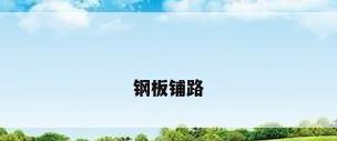 钢板铺路