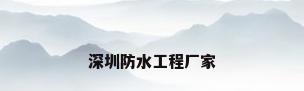 深圳防水工程厂家