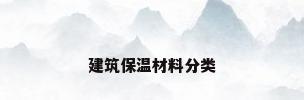 建筑保温材料分类