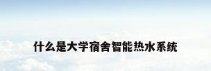 什么是大学宿舍智能热水系统