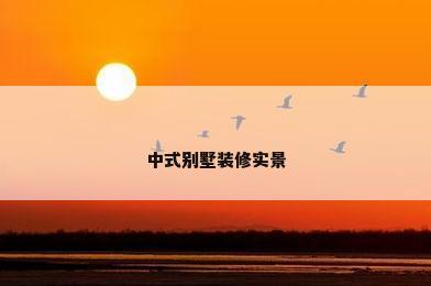 中式别墅装修实景