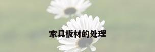 家具板材的处理