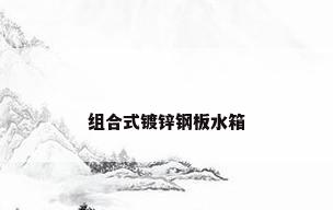 组合式镀锌钢板水箱