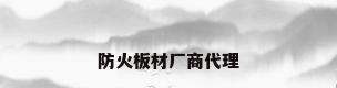 防火板材厂商代理