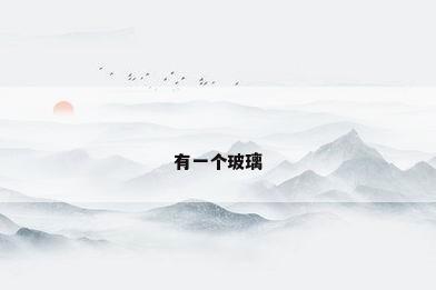 有一个玻璃