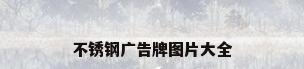 不锈钢广告牌图片大全