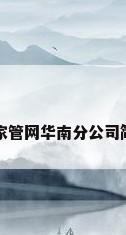 国家管网华南分公司简介