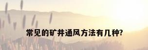 常见的矿井通风方法有几种?