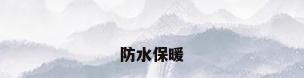 防水保暖