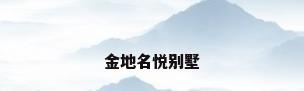 金地名悦别墅
