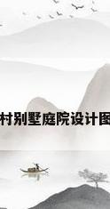 农村别墅庭院设计图片