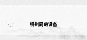 福州厨房设备