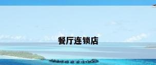 餐厅连锁店