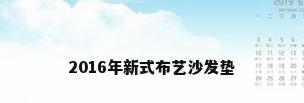 2016年新式布艺沙发垫