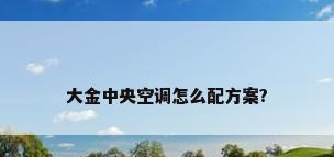大金中央空调怎么配方案?