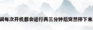 我买的新松下空调每次开机都会运行两三分钟后突然停下来,然后过两三分...