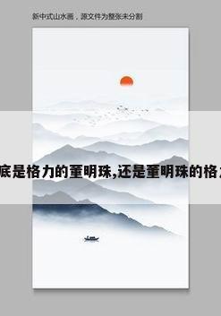 到底是格力的董明珠,还是董明珠的格力?