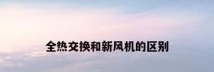 全热交换和新风机的区别