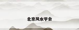 北京风水学会