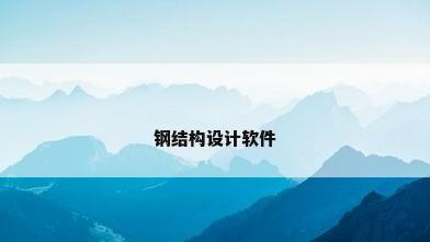 钢结构设计软件