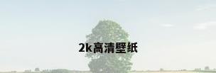 2k高清壁纸