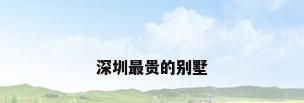 深圳最贵的别墅