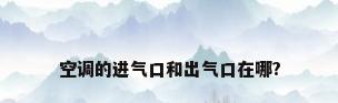 空调的进气口和出气口在哪?