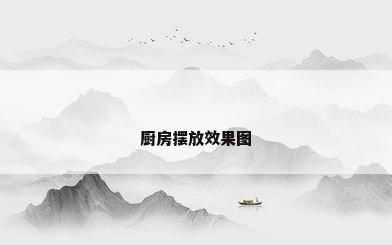 厨房摆放效果图