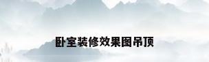 卧室装修效果图吊顶