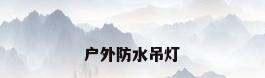 户外防水吊灯