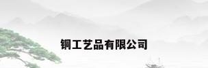 铜工艺品有限公司