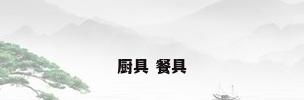 厨具 餐具