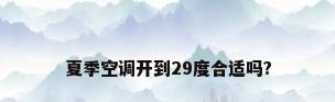 夏季空调开到29度合适吗?