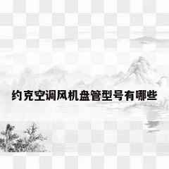约克空调风机盘管型号有哪些
