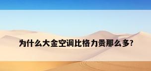 为什么大金空调比格力贵那么多?
