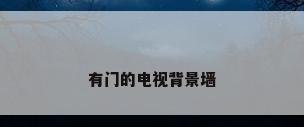 有门的电视背景墙