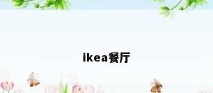 ikea餐厅