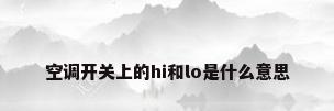 空调开关上的hi和lo是什么意思