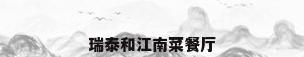 瑞泰和江南菜餐厅