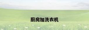 厨房加洗衣机