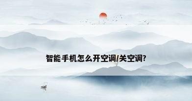 智能手机怎么开空调/关空调?