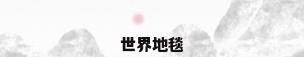 世界地毯