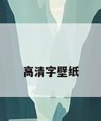 高清字壁纸
